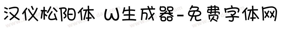 汉仪松阳体 W生成器字体转换